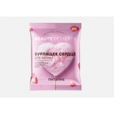 Бурлящее сердце д/ванны 100гр Клубничная сахарная вата Beauty Desserts